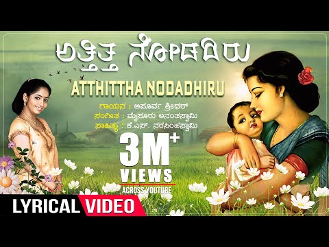 Atthittha Nodadhiru Lyrical Video | Apoorva Sridhar | Mysore Ananthswamy | K S Narasimhaswamy