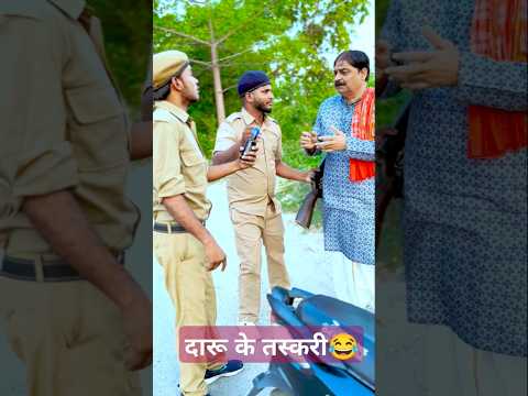COMEDY😂🌹- दारू के तस्करी | #anandmohancomedy #pankajbhagat01 #comedyshorts