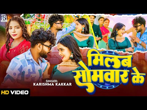 #Video - #करिश्मा_कक्कर | मिलब सोमवार के | #Karishma Kakkar | Latest Bhojpuri Song 2024