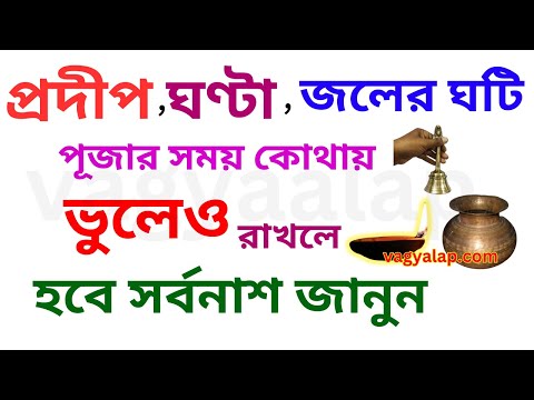 প্রদীপ ,ঘণ্টা,জলের ঘটি পূজার সময় কোথায় ভুলেও রাখলে হবে সর্বনাশ জানুন|Vagyaalap @Vagyaalap