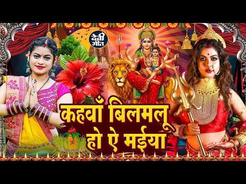 #न्यू नवरात्री स्पेशल परम्परिक देवी गीत 2025🌺🌺 | Navratri Special Devi Geet | Bhakti Geet