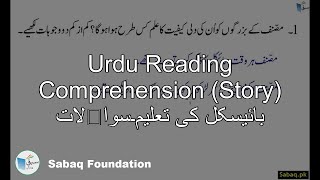 Urdu Reading Comprehension (Story) بائیسکل کی تعلیم۔سوالات