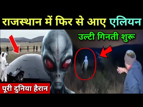 राजस्थान में उतरा एलियन का UFO || Aliens In Rajasthan 2025 || Quran Me Alein Ke Bare M Kya Likha H 😱