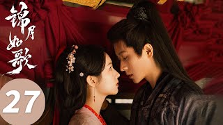 ENG SUB【锦月如歌 Legend of The Female General】EP27 爽！禾晏打脸“耀祖”哥哥（周也，丞磊）