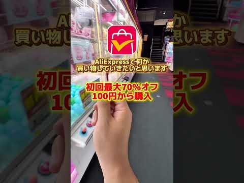 100円だけ余ったので、本当に欲しいものを探してみた!!#クレーンゲーム #ゲーセン #アリエク #AliExpress #アリエク購入品 #アリエクおすすめ