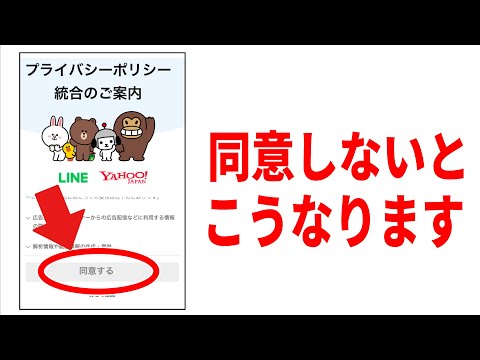 【LINE】やらないとまずい！プライバシーポリシー同意画面！操作と注意点！