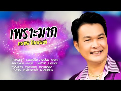 รวมฮิตเพลงลูกทุ่ง มาแรง - ทศพล หิมพานต์ lMusicLongPlay