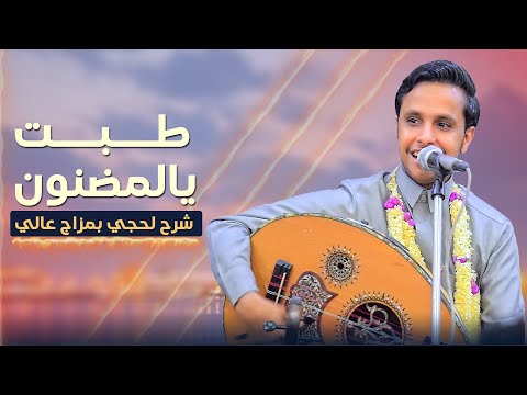 اصيل ابو بكر طبت يالمضنون شرح لحجي بمزااج عالي │ شرح يرقص المشاعر والأحاسيس 2025