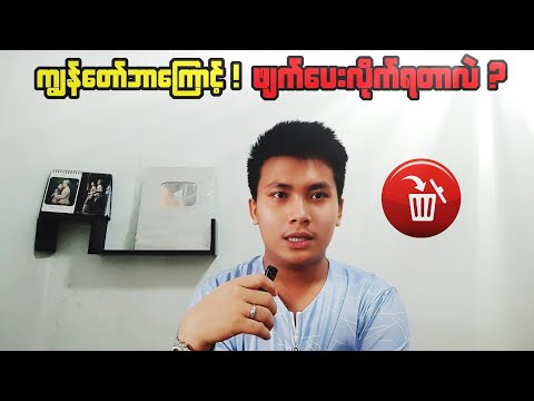 ဟိုနေ့က Video ပျောက်သွား ရခြင်း၏ အကြောင်း