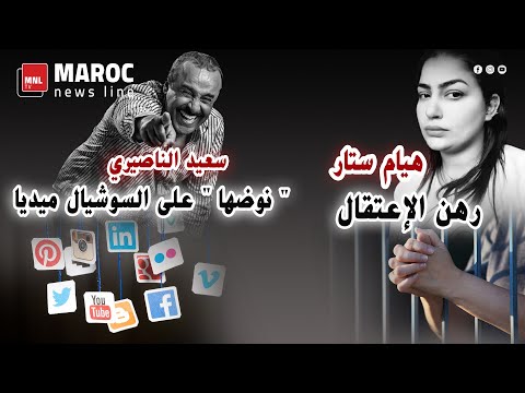 هيام ستار رهن الإعتقال / سعيد الناصيري "نوضها "على السوشيال ميديا