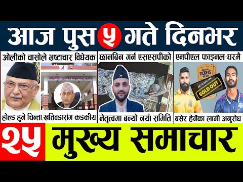 News🔴today nepali news aaj ka mukhya samachar taja l आजका मुख्य समाचार