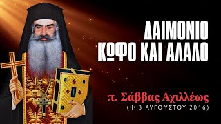 Δαιμόνιο κωφό και άλαλο #ΣάββαςΑχιλλέως