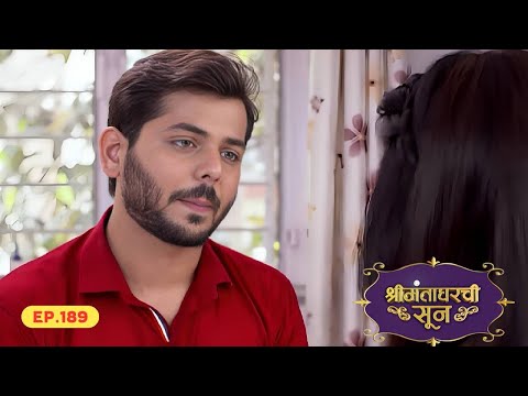 अथर्व ने काढली अनन्या ची समजूत | Shrimantaa Gharchi Sunn - EP 189 | Aishwarya Narkar, Avinash Narkar