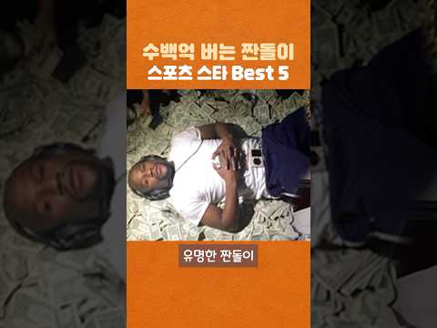 슈퍼 짠돌이 스포츠 스타 Best 5