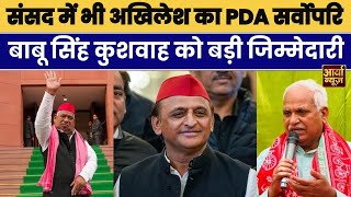 Parliament में Akhilesh ने खेला PDA कार्ड Babu Singh Kushwaha को संसद में दी बड़ी जिम्मेदारी