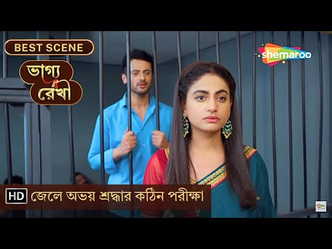 Bhagya Rekha - Best Scene | EP. 146 | জেলে অভয় শ্রদ্ধার কঠিন পরীক্ষা | Shemaroo Bengali