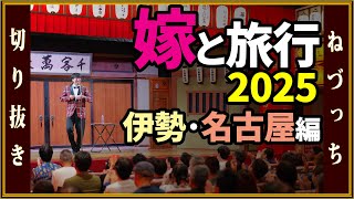 撮れたて！ 嫁と旅行2025 -伊勢・名古屋編- #切り抜き