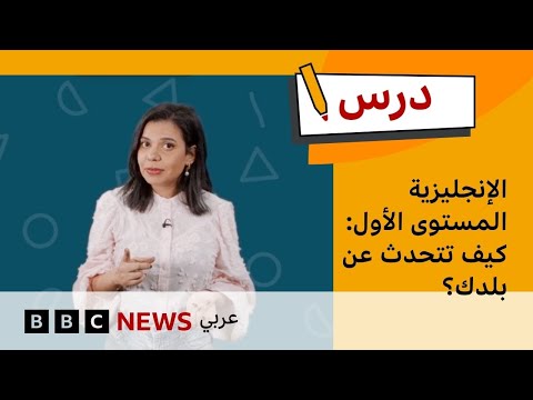 الإنجليزية المستوى الأول: كيف تتحدث عن بلدك؟ | درس بي بي سي: الموسم الأول – الحلقة الرابعة