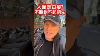 人類就是白痴? 外國人在台灣