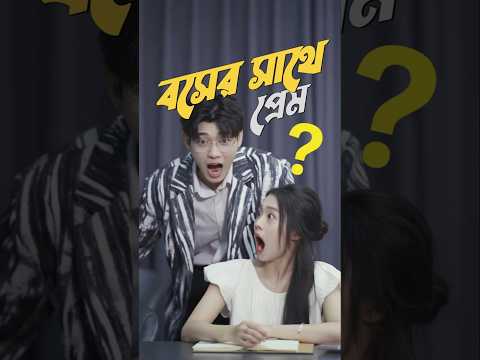 আমি সিন্থি না, আমি বিন্থি!" 🤣 | The Day I Tore My Boss's Shirt!