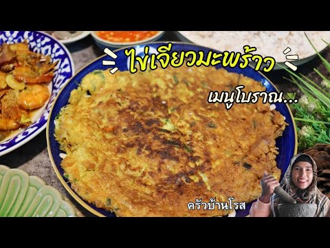 EP.61ไข่เจียวโบราณทรงเครื่องสมุนไพรเมนูพื้นบ้าน3จังหวัดชายแด