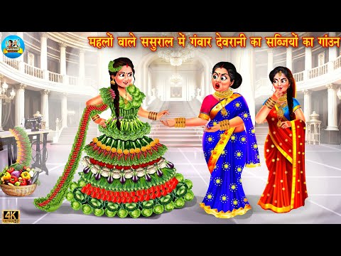 महलों वाले ससुराल में ग्वार देवरानी का सब्जियों का गाउन | Saas Bahu | Hindi Kahani | Moral Stories