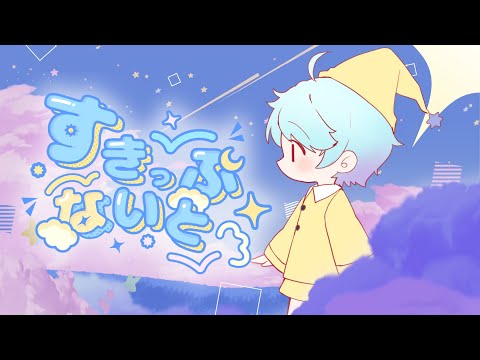 【MV】すきっぷないと(feat. -hotoke-) - MIMI
