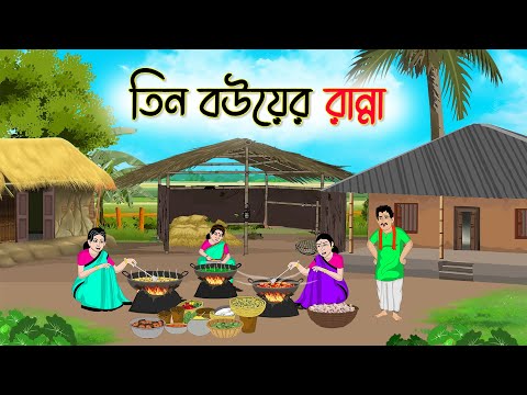 তিন বউয়ের রান্না | Bengali Fairy Tales Cartoon | Rupkothar Bangla Golpo | Thakumar Jhuli