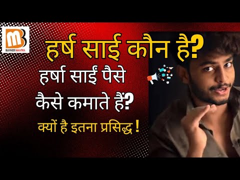 harsha sai biography in Hindi | Net Worth of Harsha Sai? Harsha Sai के पास इतने पैसे कहांसे आए?