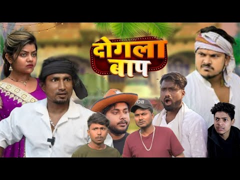 दोगला बाप || Dhogala bap || Mani Meraj Comedy @ManiMerajVines  @Rockstarvines