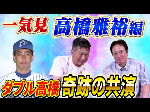 【一気見】高橋雅裕編「横浜新スーパーカートリオの1人と言われた男」同じ恩師の元でプロ野球を始めた共通点、そしてダブル高橋が見れるのはここだけです！【高橋慶彦】【広島東洋カープ】【プロ野球OB】