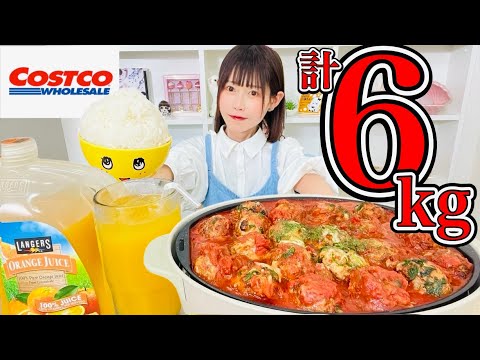 【大食い】【コストコ】大食い女子のお夕飯大公開‼️ミートボールの海🍅日本昔話盛りごはん🍚ガロンジュース🍊🍹総重量約6kg ㊙️最強飯テロ裏技アレンジ