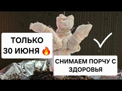 🔥 30 Июня ! Снимаем порчу на болезни. Наполняем энергию жизни, Восстанавливаем ясность разума