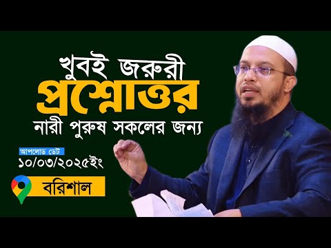 বরিশালে শায়খ আহমাদুল্লাহর প্রশ্নোত্তর Shaikh Ahmadullah Barisal Q&A