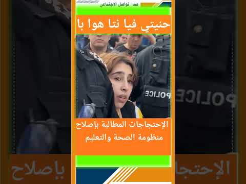 قمع الإحتجاجات المطالبة بإصلاح منظومة الصحة والتعليم   إعتقالات في صفوف المواطنين