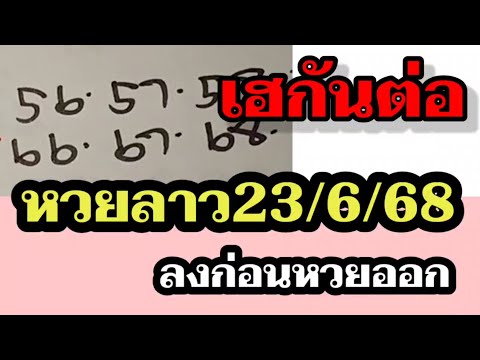 เฮยกช่อง 56ตรงๆ หวยลาว - ตามต่อหวยวันจันทร์ - ลาวพัฒนา23/6/68 ช่องหวยลาว