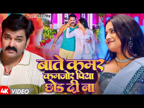 #Video | बाटे कमर कमजोर पिया छोर दी ना | #Pawan Singh | Latest Bhojpuri Song 2024