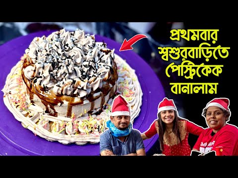 প্রথমবার শ্বশুরবাড়িতে পেস্ট্রিকেক বানালাম😲