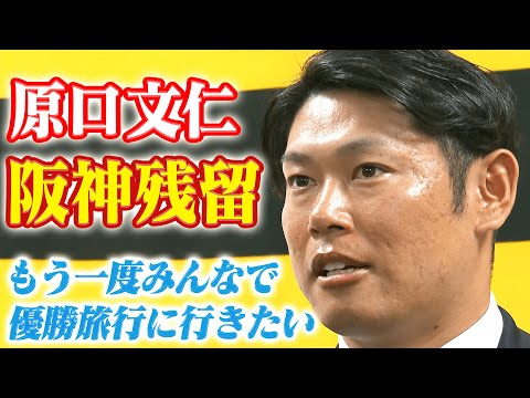 【速報】原口文仁選手が阪神残留を決断！FA権行使も移籍せず！阪神タイガース密着！応援番組「虎バン」ABCテレビ公式チャンネル