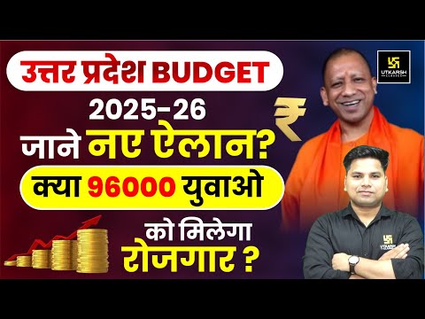 UP BUDGET 2025 -26 | UP BUDEGT LIVE | CM YOGI UP BUDGET NEW ANNOUNCEMENTS | UP NEW VACANCY 2025