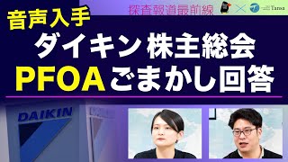 ダイキン株主総会 PFOAごまかし回答の音声入手【Tansa×デモクラシータイムス 探査報道最前線】20250710