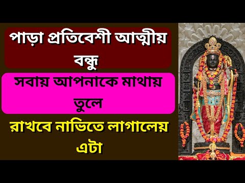 পাড়া প্রতিবেশী আত্মীয় বন্ধু সবায় আপনাকে মাথায় তুলে রাখবে নাভিতে লাগালেয় এটা