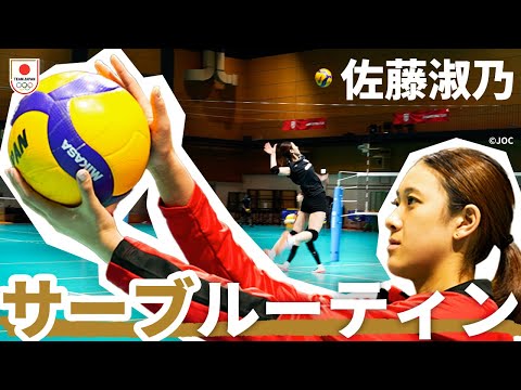 【バレーボール・サーブルーティン】佐藤淑乃選手のこだわり