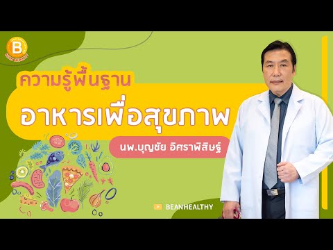 ความรู้พื้นฐานอาหารเพื่อสุขภาพ2024:หมอบุญชัยอิศราพิสิษฐ์BEAN