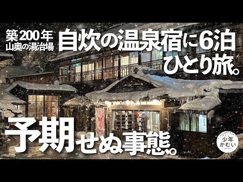 山奥の温泉宿で自炊湯治生活7日間〜雪国ひとり旅。後編。【豪雪地帯の秘湯】大沢温泉湯治屋　ざつ旅。
