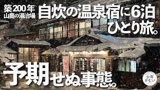 山奥の温泉宿で自炊湯治生活7日間〜雪国ひとり旅。後編。【豪雪地帯の秘湯】大沢温泉湯治屋　ざつ旅。