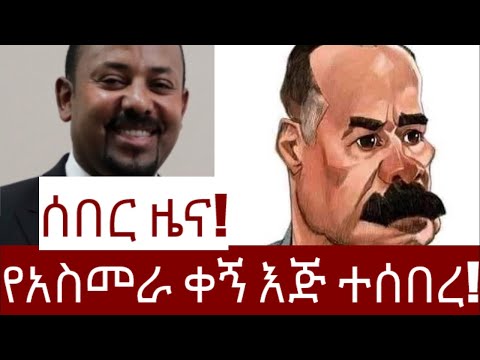 ሰበር ዜና! የአስመራ ቀኝ እጅ ተሰበረ!   #Mehalmedia#Ethiopianews #Eritreanews