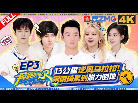 ENG【🔥4K】团魂重燃时刻！宋雨琦逆风狂奔挑战男生强度 郑恺五百米跑进一分半不负“小猎豹”称号 李昀锐极速跑两公里竟自称没感觉 | 奔跑吧13 FULL 20250516