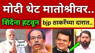मोदी थेट मातोश्रीवर 🔥 शिंदेंना हटवून भाजप ठाकरेंच्या दारात उभा.. Thackeray l Fadnavis Shinde l Modi