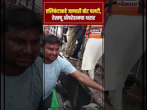 Mumbai Elephanta Boat Accident | एलिफंटाकडे जाणारी बोट उलटली, रेस्क्यू ऑपरेशनचा थरारक व्हिडीओ